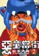 Cover of 惡童當街(2)