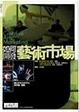 Cover of 如何開發藝術市場