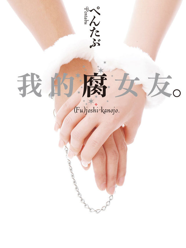 Image of 我的腐女友