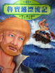 Cover of 魯賓遜漂流記