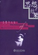 Cover of 思想的结果