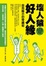 Cover of 壞人猿變好人緣