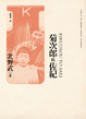 Cover of 菊次郎與佐紀