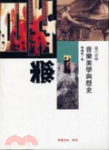 音樂美學與歷史