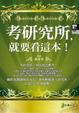 Cover of 考研究所，就要看這本！