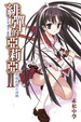 Cover of 緋彈的亞莉亞 2