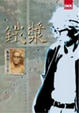 Cover of 鐵漿