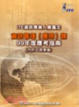 Cover of 資訊專業人員鑑定(ITE)資訊管理(應用)類應考指南