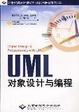 Cover of UML对象设计与编程