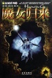Cover of 魔女归来