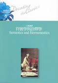 符號學與詮釋學 = Semiotics and hermeneutics