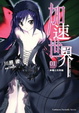Cover of 加速世界 01