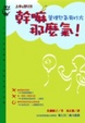 Cover of 幹嘛那麼氣！