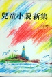 Cover of 兒童小說新集