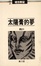 Cover of 太陽膏的夢