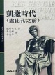 Cover of 凱撒時代（盧比孔之前）