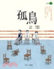Cover of 孤鳥 