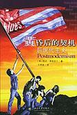 黃昏後的契機 : 後現代主義