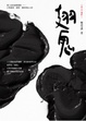 Cover of 翅鬼