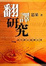 Cover of '翻譯研究'