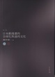 Cover of 日本動漫畫的全球化與迷的文化(最新增訂)