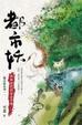 Cover of 都市妖：給妖怪們的安全手冊