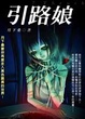 Cover of 引路娘