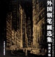 Cover of 外国钢笔画选集
