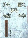 狂歡與破碎  : 邊陲人生與顛覆書寫