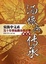 Cover of "緬懷與傳承"