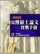 Cover of 撰寫博碩士論文實戰手冊