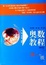 Image of 奥数教程.高一年级