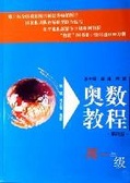 奥数教程.高一年级