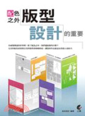 配色之外 : 版型設計的重要