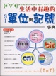 Cover of 生活中有趣的單位與記號事典