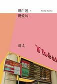 坦白說，親愛的 Frankly My Dear