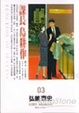 Cover of 課長島耕作(03)