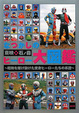 Cover of なつかしの東映×石ノ森ヒーロー大図鑑