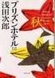 Cover of プリズンホテル〈2〉秋