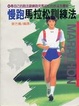 Cover of 慢跑馬拉松訓練法