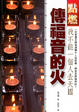 Cover of 點燃傳福音的火