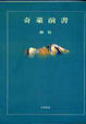 Cover of 奇萊前書