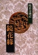 Cover of 鏡花緣