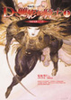 Cover of 吸血鬼獵人D10
