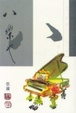 Cover of 八樂也