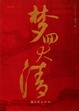 Cover of 梦回大清