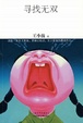 Cover of 寻找无双