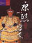 Cover of 康熙寫真