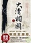 Cover of "大清相國(上冊)"