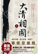 Cover of 大清相國(上冊)